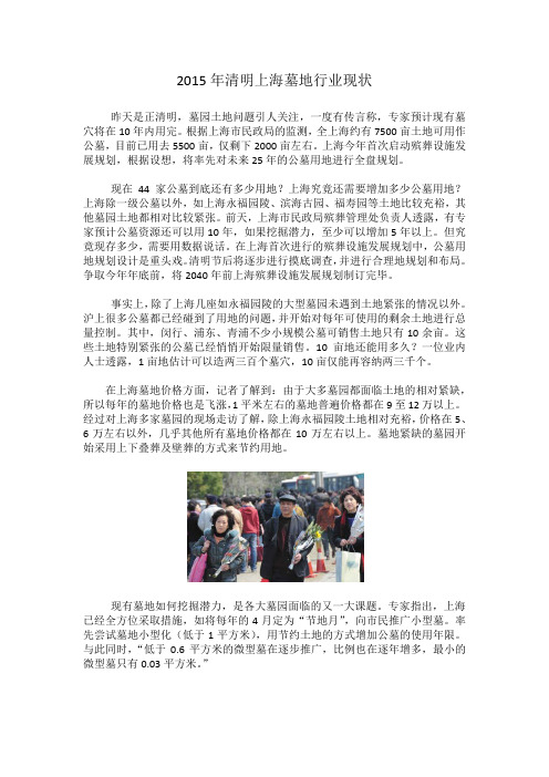 2015年清明上海墓地现状(行业调查报告)