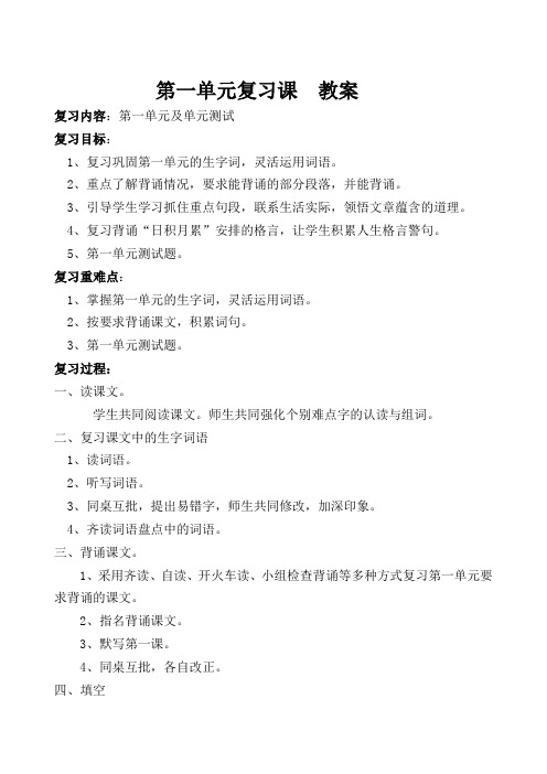 语文-六年级-下册-第一单元-复习教案