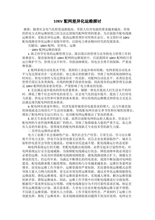 10KV配网差异化运维探讨