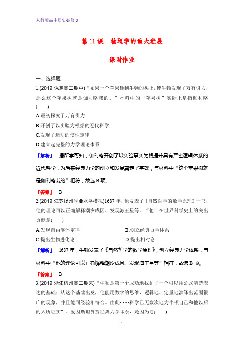 高中历史必修3课时作业26：第11课 物理学的重大进展 练习题