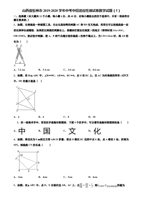 山西省忻州市2019-2020学年中考中招适应性测试卷数学试题(5)含解析