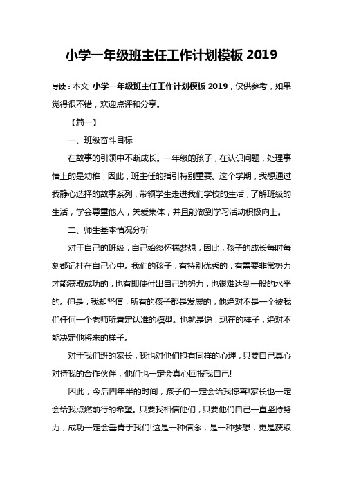 小学一年级班主任工作计划模板2019