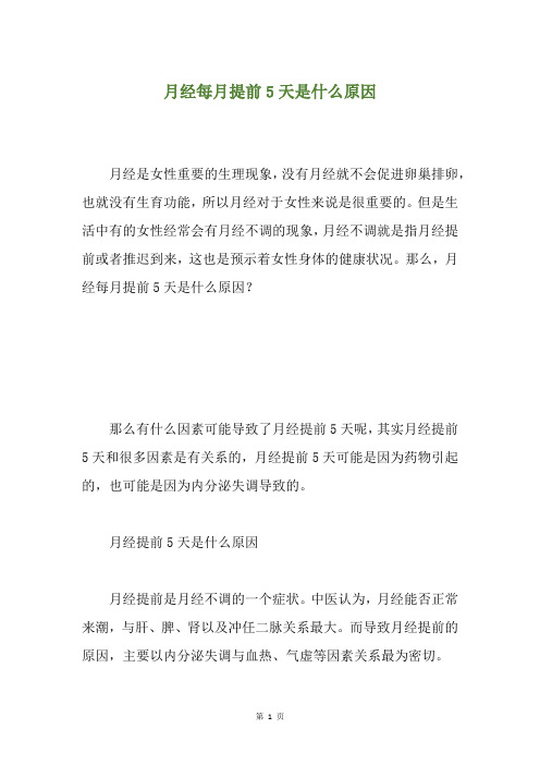 月经每月提前5天是什么原因