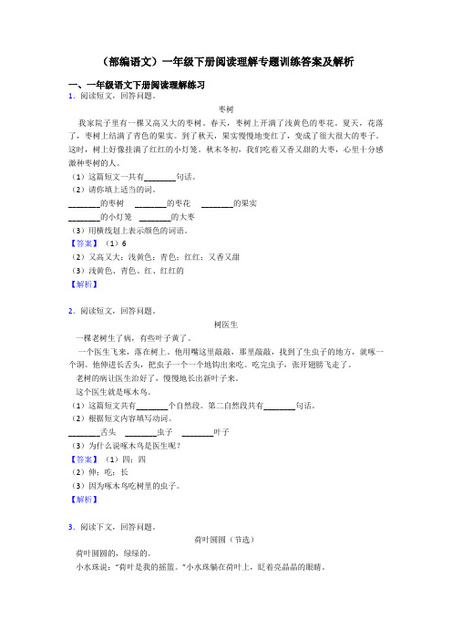 一年级(部编语文)一年级下册阅读理解专题训练答案及解析