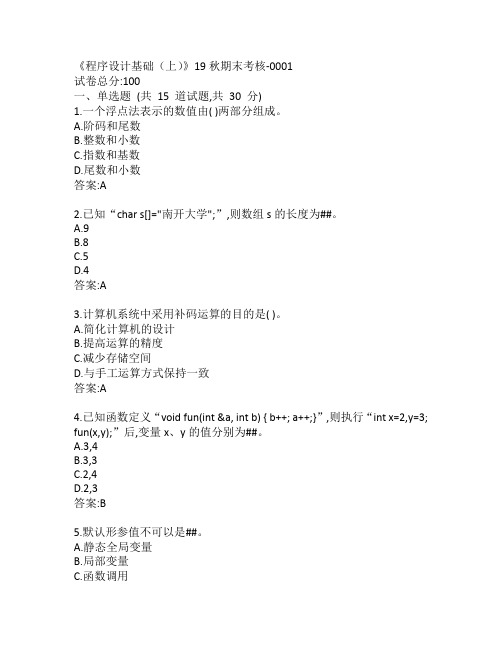 南开大学《程序设计基础(上)》19秋期末考核-0001参考答案