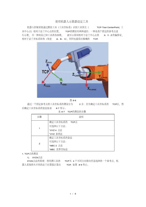 实操：KUKA机器人创建工具坐标数据