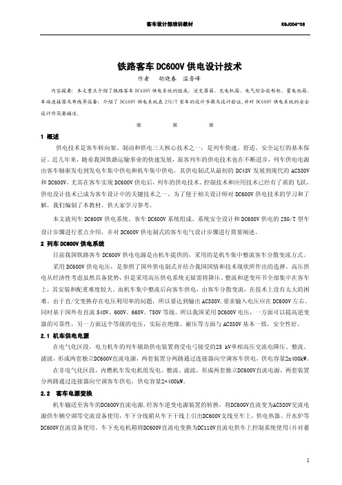 铁路客车DC600V供电设计技术