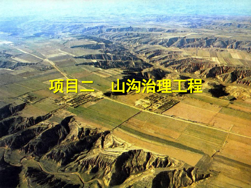 《山沟治理工程》PPT课件