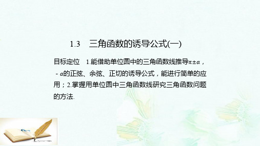 高中数学第一章三角函数1.3三角函数的诱导公式一课件新人教版必修4ppt版本