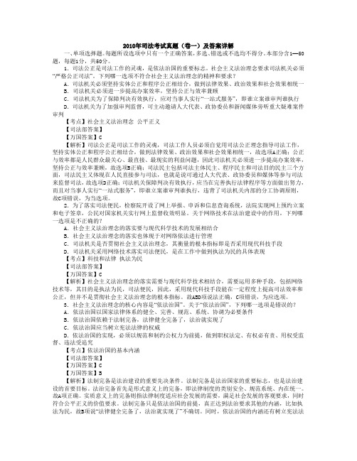 2010年司法考试真题(卷一)答案及详解