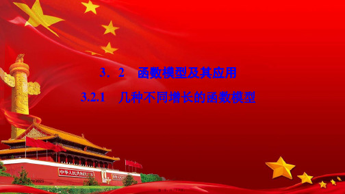 高中数学第三章函数的应用3.2函数模型及其应用3.2.1几种不同增长的函数模型aa高一数学