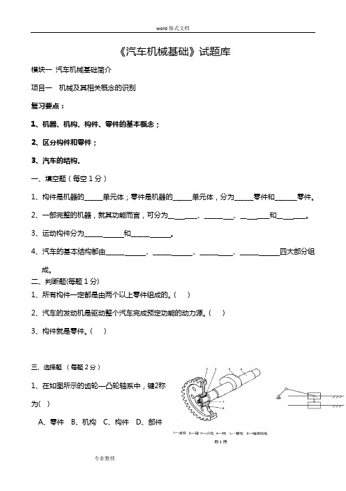 《汽车机械基础》试题库复习资料全