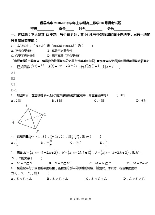 蠡县高中2018-2019学年上学期高三数学10月月考试题