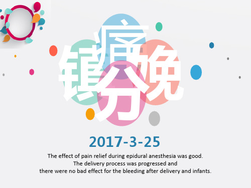《镇痛分娩》ppt课件