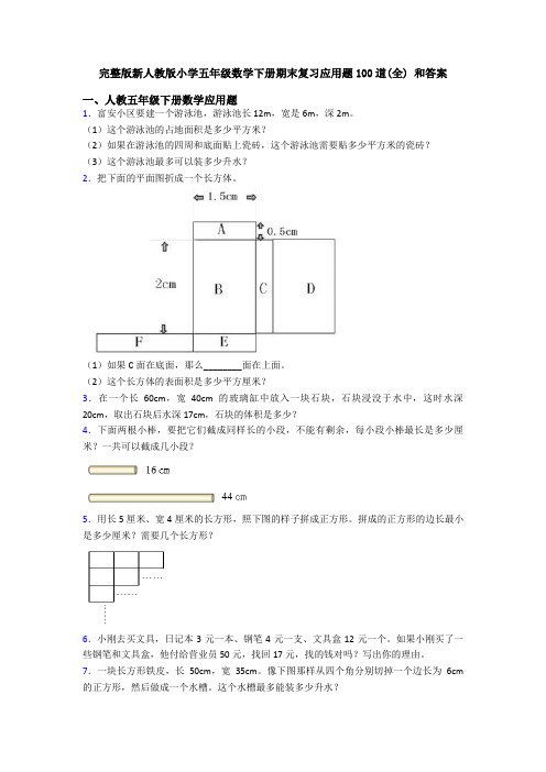 完整版新人教版小学五年级数学下册期末复习应用题100道(全) 和答案