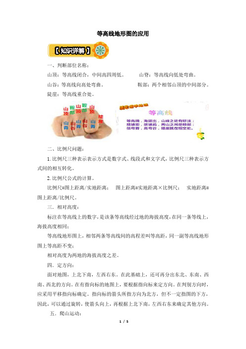 初中地理读图指导：等高线地形图的应用