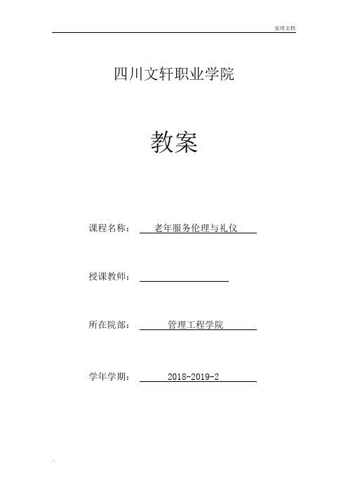 老年服务伦理与礼仪教案