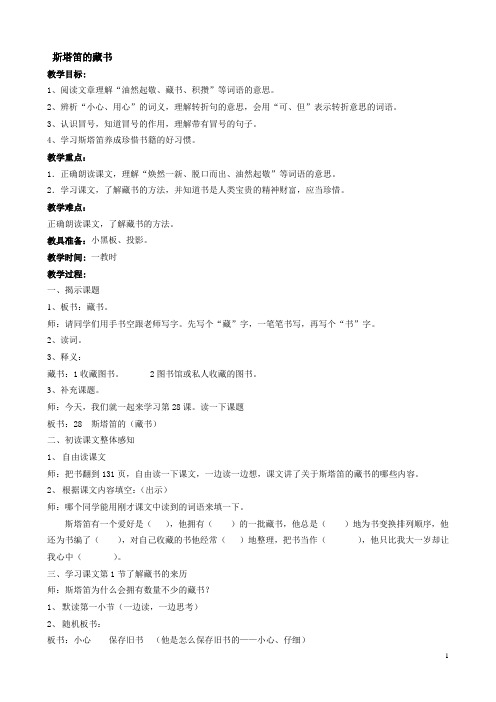 五年级上册语文教案-6.28 斯塔迪的藏书丨沪教版(2015秋)