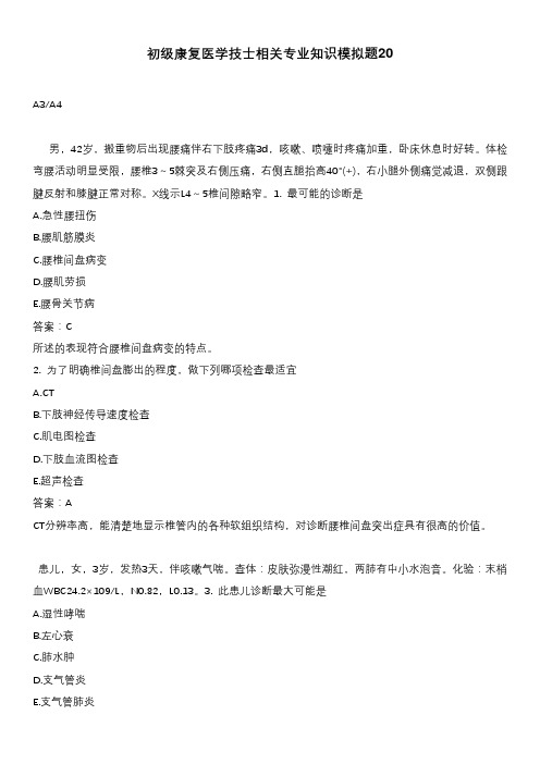 初级康复医学技士相关专业知识模拟题20