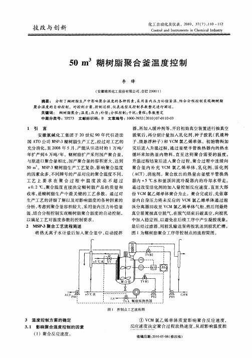 50m3糊树脂聚合釜温度控制