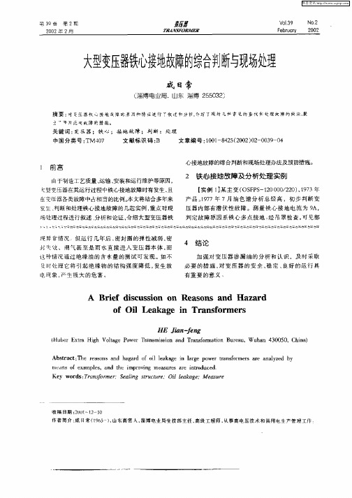大型变压器铁心接地故障的综合判断与现场处理