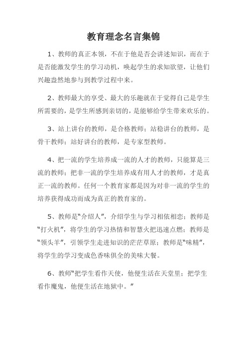 教育理念名言集锦