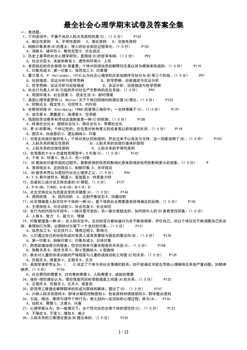 最全社会心理学期末试卷及答案全集