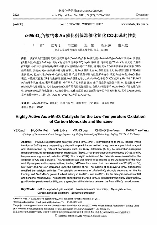 α-MnO2负载纳米Au催化剂低温催化氧化CO和苯的性能