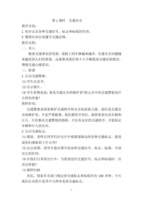 六年级第一学期地方与校本课程教案