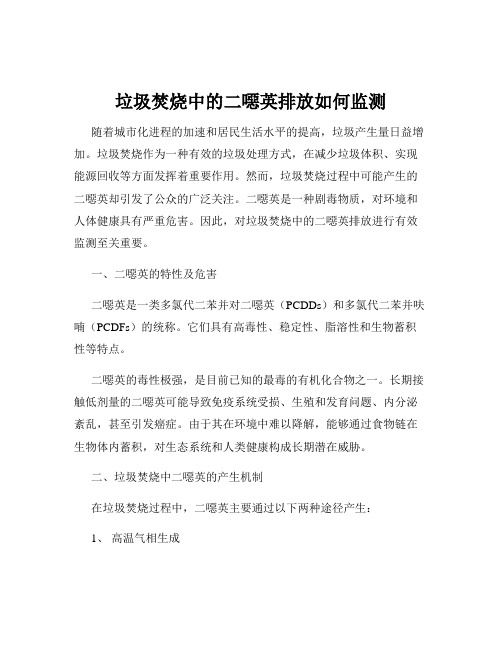 垃圾焚烧中的二恶英排放如何监测