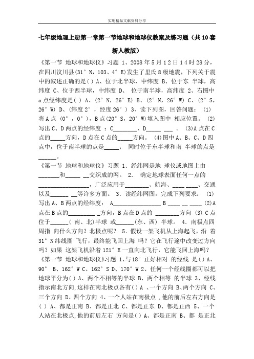 七年级地理上册第一章第一节地球和地球仪教案及练习题(共10套新人教版)