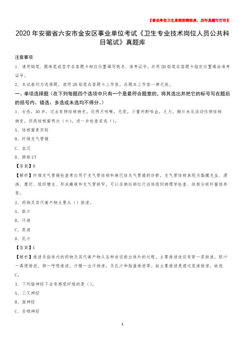 2020年安徽省六安市金安区事业单位考试《卫生专业技术岗位人员公共科目笔试》真题库