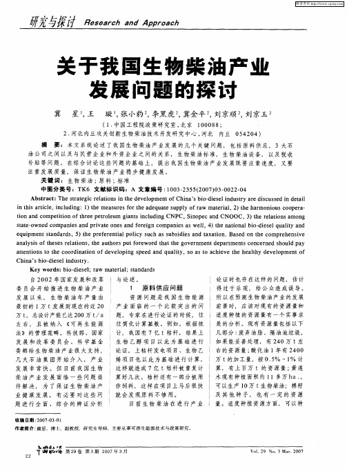 关于我国生物柴油产业发展问题的探讨