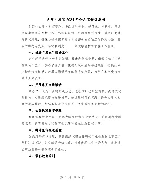 大学生村官2024年个人工作计划书（3篇）