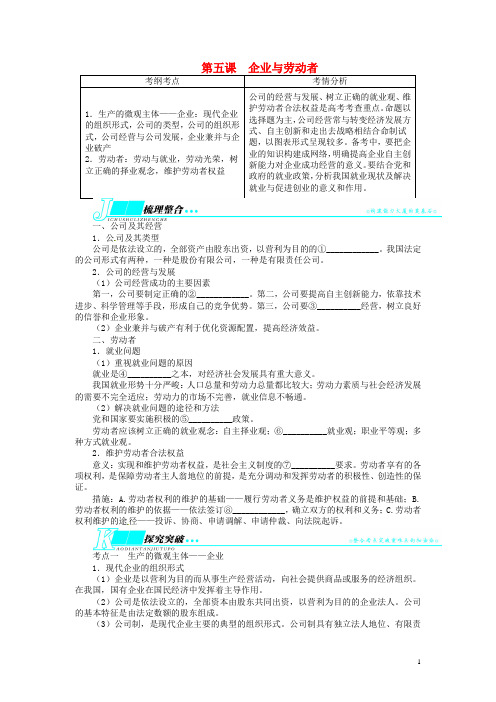 高考政治一轮复习 第二单元生产、劳动与经营第五课企业与劳动者教学案 新人教版必修1