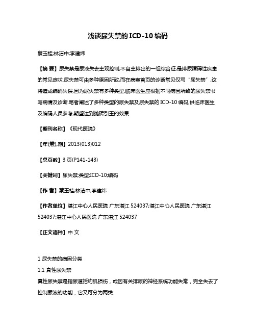 浅谈尿失禁的ICD-10编码