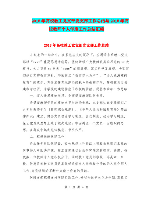 2018年高校教工党支部党支部工作总结与2018年高校教师个人年度工作总结汇编.doc