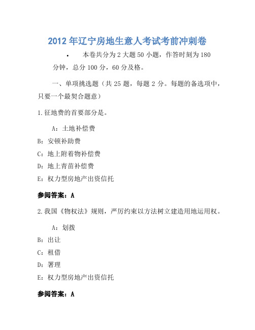 历年题库-2012年辽宁房地经纪人考试考前冲刺卷
