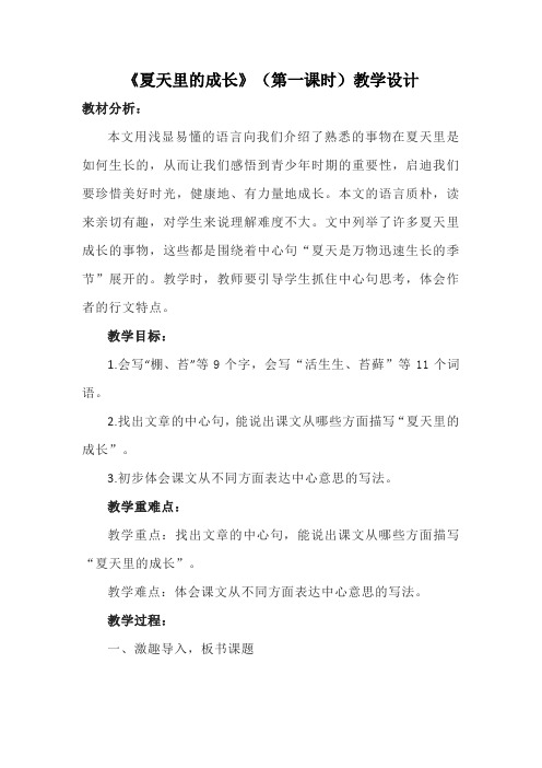 《夏天里的成长》(第一课时)教学设计