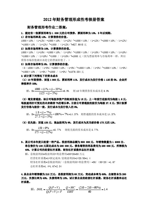 2012年电大财务管理形成性考核册作业二试题及答案