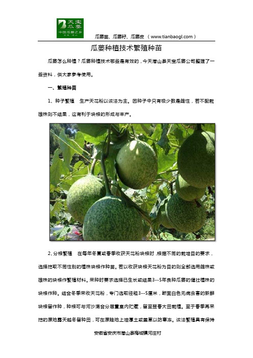 瓜蒌种植技术繁殖种苗