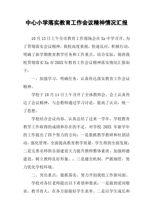 中心小学落实教育工作会议精神情况汇报