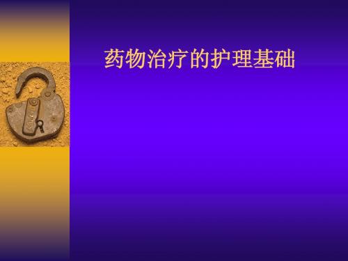 药物治疗的护理基础