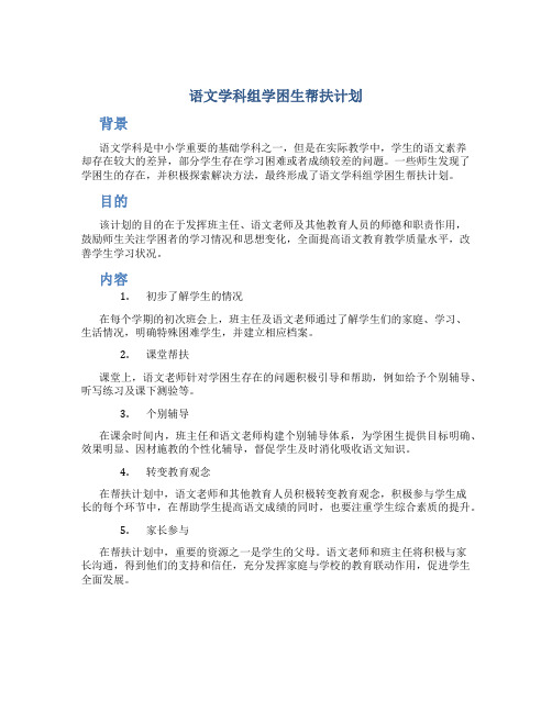 语文学科组学困生帮扶计划