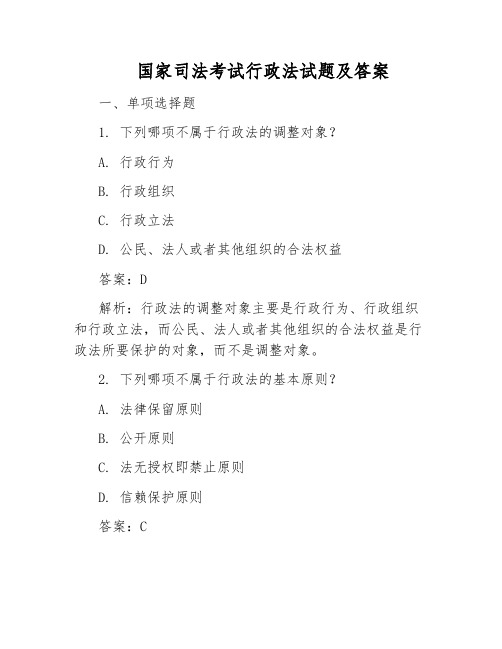 国家司法考试行政法试题及答案