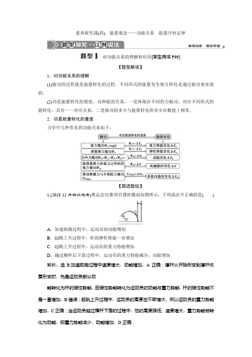 高考物理一轮复习 第五章 机械能及其守恒定律  素养探究课(四) 能量观念——功能关系 能量守恒定律