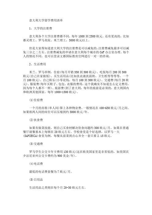 意大利大学留学费用清单(最新)