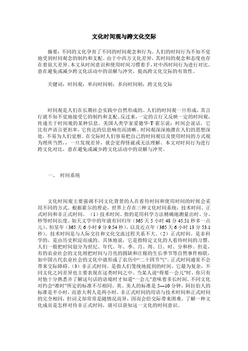 文化时间观与跨文化交际