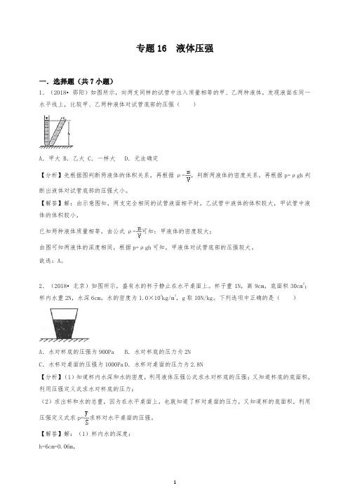 2020年中考物理试题真题分类汇编 专题16 液体压强(含解析)-名师推荐