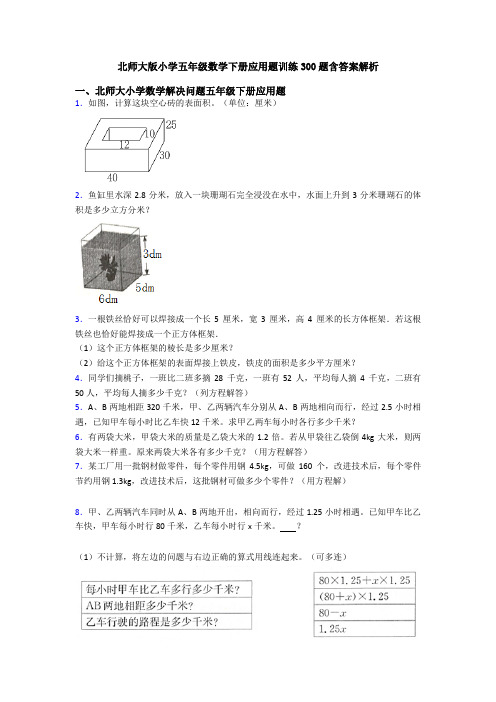 北师大版小学五年级数学下册应用题训练300题含答案解析